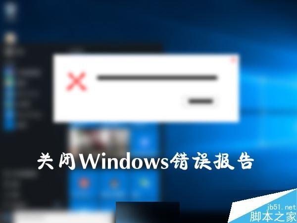 Win10系统如何关闭Windows错误报告？Win10关闭系统错误报告的方法