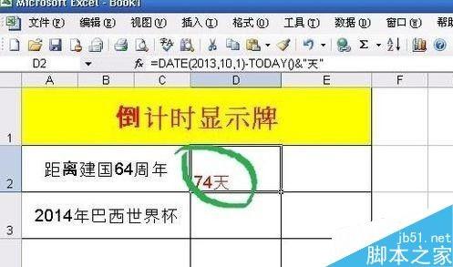 在excel表格中制作倒计时显示牌