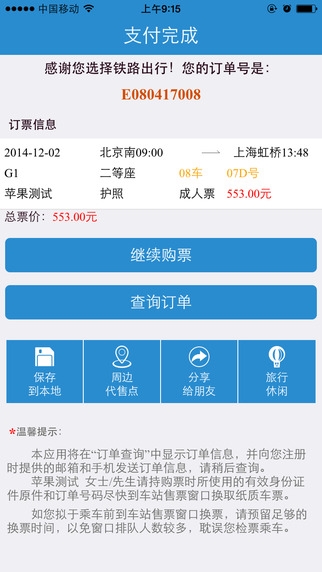 全新铁路12306手机客户端2.0版正式发布:焕然一新(附下载地址)