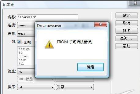 dreamweaver cs4错误提示FROM子句语法错误的解决方法