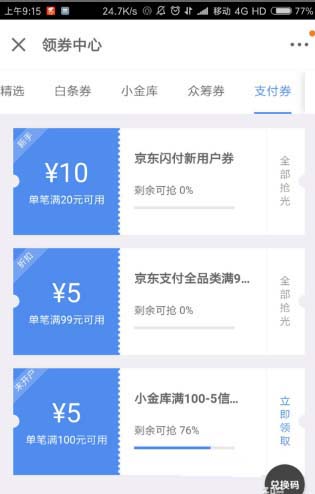 京东金融app怎么使用京东闪付优惠券?