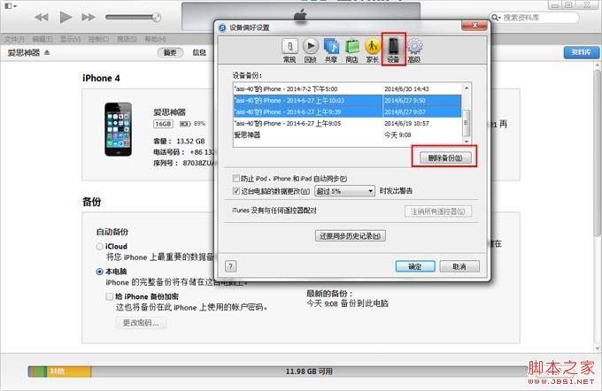 爱思助手如何删除多余的iTunes备份和电脑中多余的iPhone备份文件?