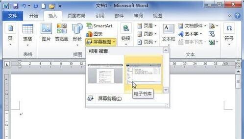 Word2010中怎样使用屏幕截图在文档中插入图片