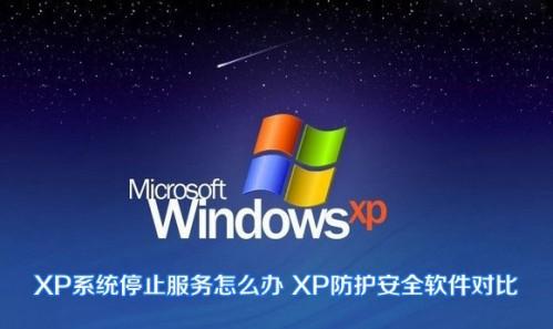 winXP系统停止服务后怎么办 XP防护安全软件对比图解