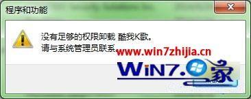 win7系统卸载软件提示没有权限请与系统管理员联系