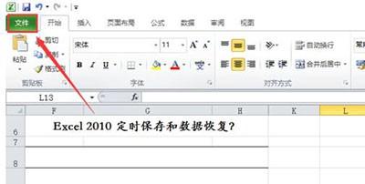 Win7系统Excel2010定时保存和数据恢复