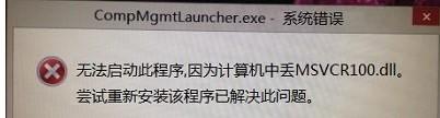 Win8.1CompMgmtLauncher.exe系统错误怎么办?