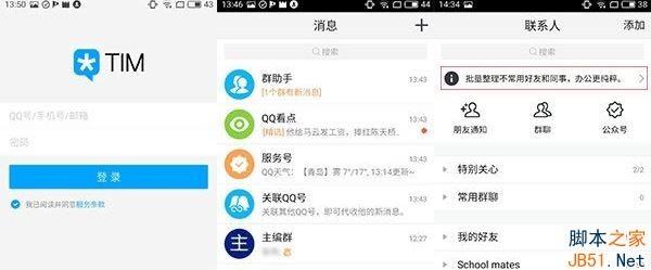 腾讯TIM怎么使用？腾讯TIM使用图文详细教程
