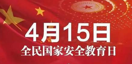 2020全民国家安全教育日，一图读懂国家安全法