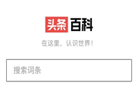 头条搜索之后，字节跳动上线“头条百科”产品  同时Slogan也定了