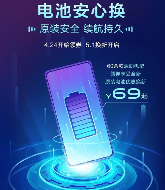 老机型再战一年 vivo 69元换电池活动上线