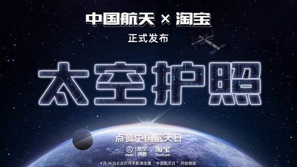 淘宝发布太空“旅游”计划：快来领太空护照