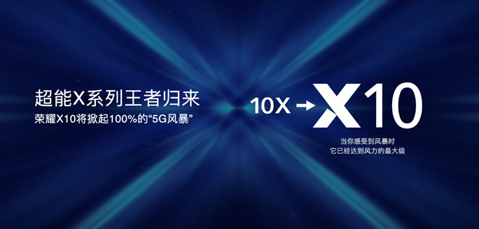 X系列首款5G机型！荣耀X10正式官宣更名升级