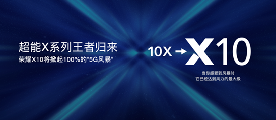 要掀起5G风暴 荣耀X10入网：麒麟820加持