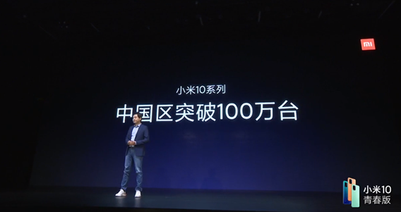 小米首款高端旗舰！小米10系列中国区销量突破100万台
