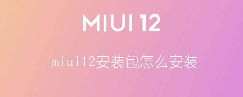 miui12安装包怎么安装