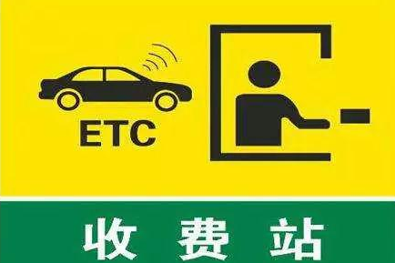 高速公路联网收费ETC计费规则调整，ETC车辆收费“四舍五不入”