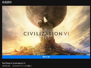 GTA5之后又一白嫖 《文明6》现已可在Epic免费领取