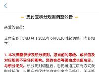 支付宝发布积分规则调整公告：6月8日起积分获取方式、门槛等均有变动