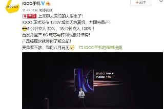 iQOO 120W闪充技术发布 预计八月展示