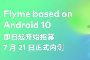 魅族首批 Android 10 内测版今日起开始推送
