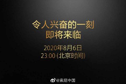 索尼称8月6日带来“令人兴奋的一刻”：或为国行Xperia 1 II