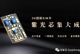 如何抓住5G风口？5G超级SIM卡或助虚拟运营商一臂之力