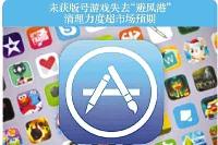 苹果中国下架逾2.6万款无版号游戏