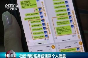 央视、微信发出重要提醒：清粉服务或泄露个人信息