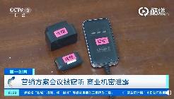 央视曝光：GPS 定位器变窃听器，有公司机密泄露损失千万元