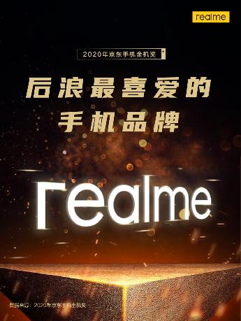 京东大数据显示，realme成后浪最喜爱的手机品牌