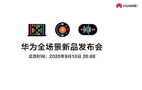 华为宣布9月10日全场景新品发布会：鸿蒙系统新品或亮相