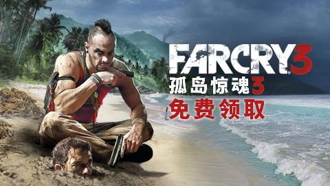 喜加 1 系列，育碧《孤岛惊魂3》免费领