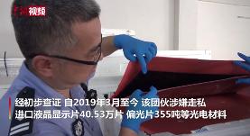 案值约3.2亿元，走私355吨偏光片等，南宁海关破获重大走私光电材料案