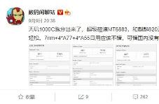联发科天玑 1000C 跑分曝光，接近华为麒麟 820