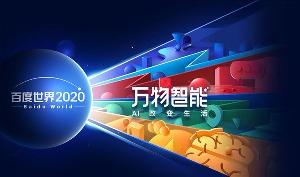 李硕：百度工业互联网平台成为智造新引擎，已在50多个场景实现价值落地