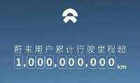 蔚来：用户累计行驶里程已超10亿公里