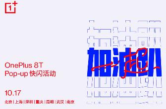 全国七城联动  一加 8T Pop-up快闪活动正式启动报名