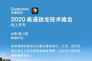 高通发出邀请函：2020 骁龙技术峰会将于 12月1-2 日举行