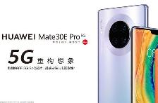华为Mate30E Pro 5G获关注！官网部分版本已缺货