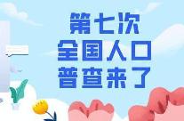 第七次全国人口普查启动 将首次采取电子化登记（附自主填报步骤）