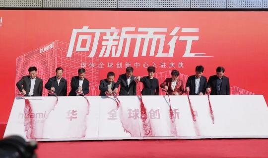 在安徽打造全球领先智能可穿戴产业基地，华米全球创新中心正式启用