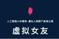 小冰虚拟女友正式上线