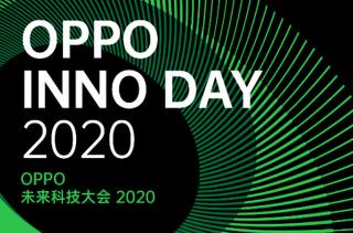 OPPO未来科技大会2020将至 11月17日深圳见