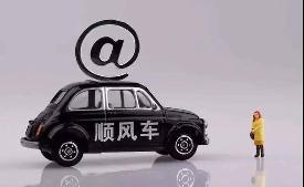 交通部谈顺风车：无需办网约车许可，但有其他条件