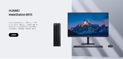 华为首款台式电脑上架，已面向政企渠道开售