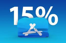 苹果App Store抽成费用减免15% 开发者现可报名