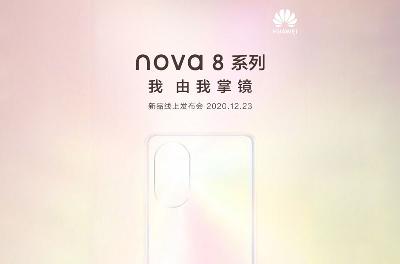 华为nova8系列官宣！定档12月23日背面设计首次公开