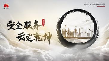 华为发布乾坤安全云服务，护航政企客户数字化转型