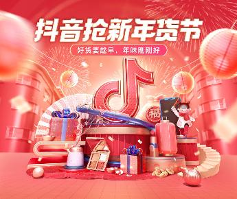 抖音以年货节入局电商江湖 亿级流量补贴抢占春节档